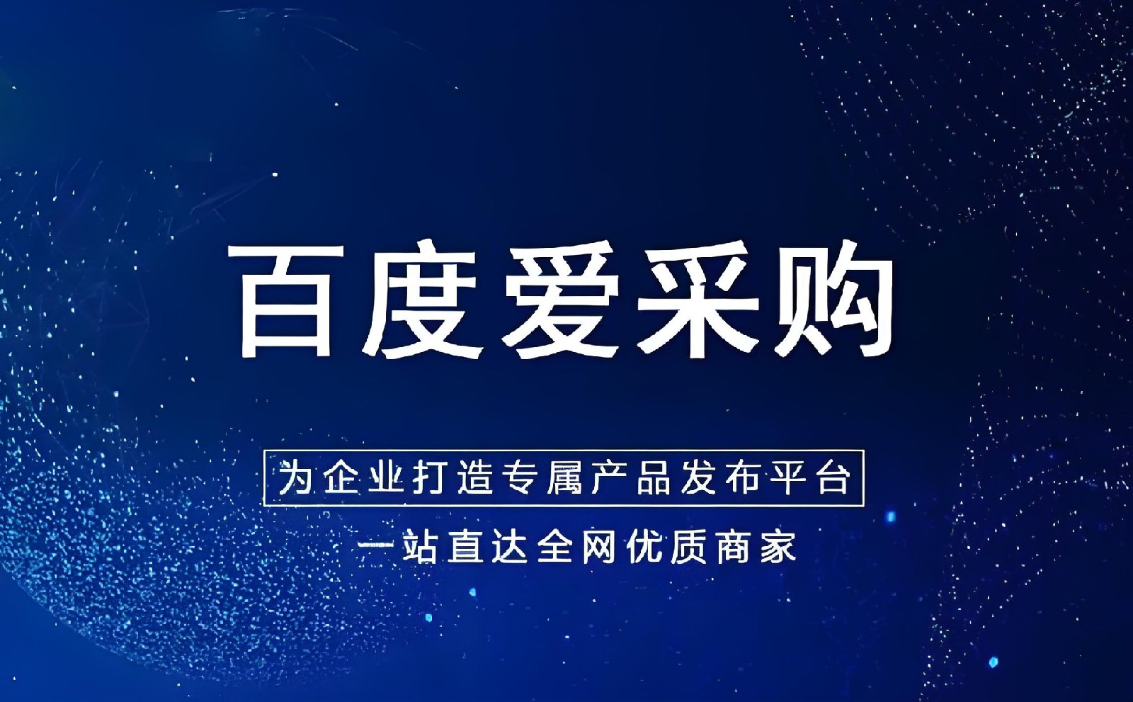 如何提升商品在百度愛采購的排名和曝光量